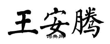 翁闓運王安騰楷書個性簽名怎么寫