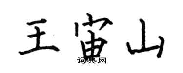 何伯昌王宙山楷書個性簽名怎么寫