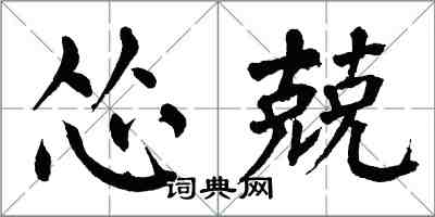 翁闓運慫兢楷書怎么寫