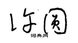 曾慶福許圓草書個性簽名怎么寫