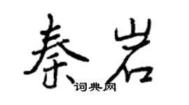 曾慶福秦岩行書個性簽名怎么寫