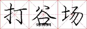 龐中華打穀場楷書怎么寫