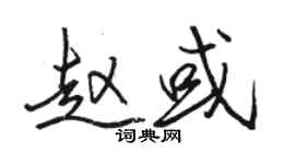 駱恆光趙或行書個性簽名怎么寫