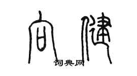 陳墨向健篆書個性簽名怎么寫