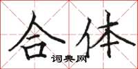 駱恆光合體楷書怎么寫