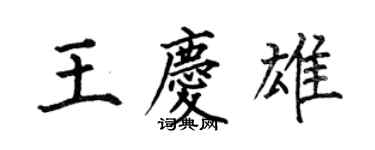 何伯昌王慶雄楷書個性簽名怎么寫