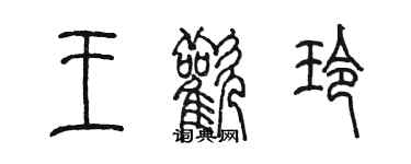 陳墨王歡玲篆書個性簽名怎么寫