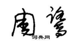 朱錫榮周鷺草書個性簽名怎么寫