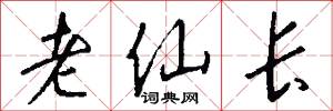 老仙長怎么寫好看