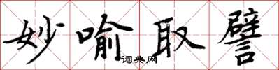 周炳元妙喻取譬楷書怎么寫