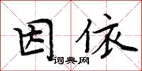 周炳元因依楷書怎么寫