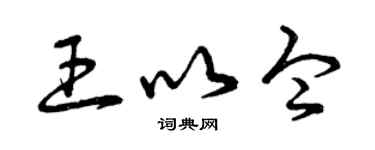 曾慶福王以令草書個性簽名怎么寫