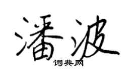 王正良潘波行書個性簽名怎么寫