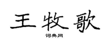 袁強王牧歌楷書個性簽名怎么寫