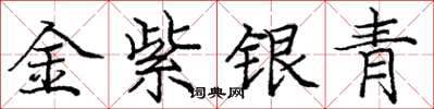 龐中華金紫銀青楷書怎么寫