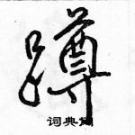 駱恆光寫的硬筆行書蹲