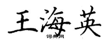 丁謙王海英楷書個性簽名怎么寫