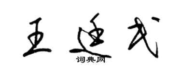 梁錦英王廷民草書個性簽名怎么寫