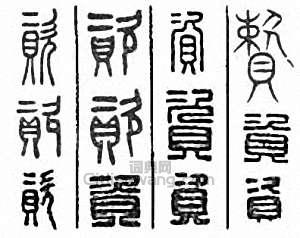 “資”篆刻印章