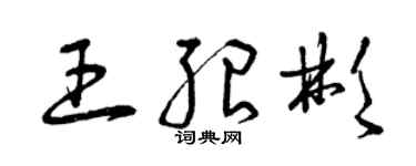 曾慶福王紹彬草書個性簽名怎么寫