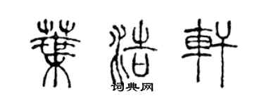 陳聲遠葉浩軒篆書個性簽名怎么寫