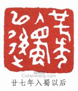 呂鳳子的篆刻印章廿七年入蜀以後
