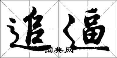 胡問遂追逼行書怎么寫