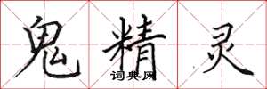 田英章鬼精靈楷書怎么寫
