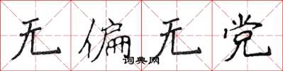 侯登峰無偏無黨楷書怎么寫