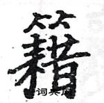 駱恆光寫的硬筆楷書籍