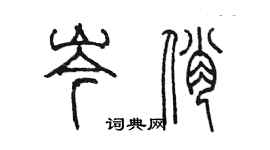 陳墨岑俏篆書個性簽名怎么寫