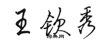 駱恆光王欽秀行書個性簽名怎么寫