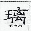 范連陞寫的硬筆隸書璃