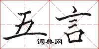 駱恆光五言楷書怎么寫