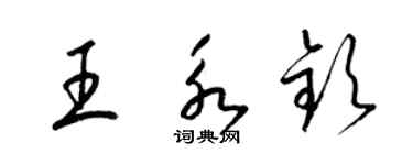 梁錦英王永欽草書個性簽名怎么寫