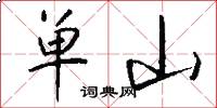 單山怎么寫好看