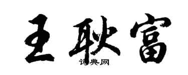 胡問遂王耿富行書個性簽名怎么寫