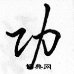 駱恆光寫的硬筆行書功