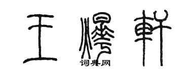 陳墨王燁軒篆書個性簽名怎么寫