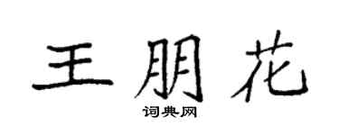 袁強王朋花楷書個性簽名怎么寫