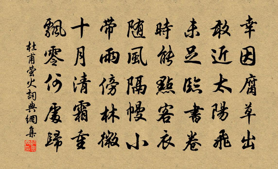 杜甫螢火書法作品欣賞