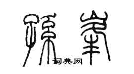 陳墨孫峰篆書個性簽名怎么寫