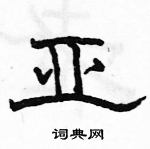 駱恆光寫的硬筆隸書亞