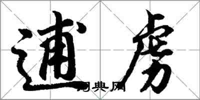 胡問遂逋虜行書怎么寫