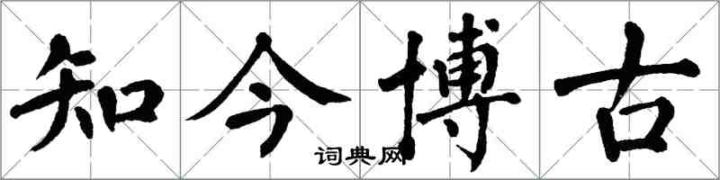 翁闓運知今博古楷書怎么寫