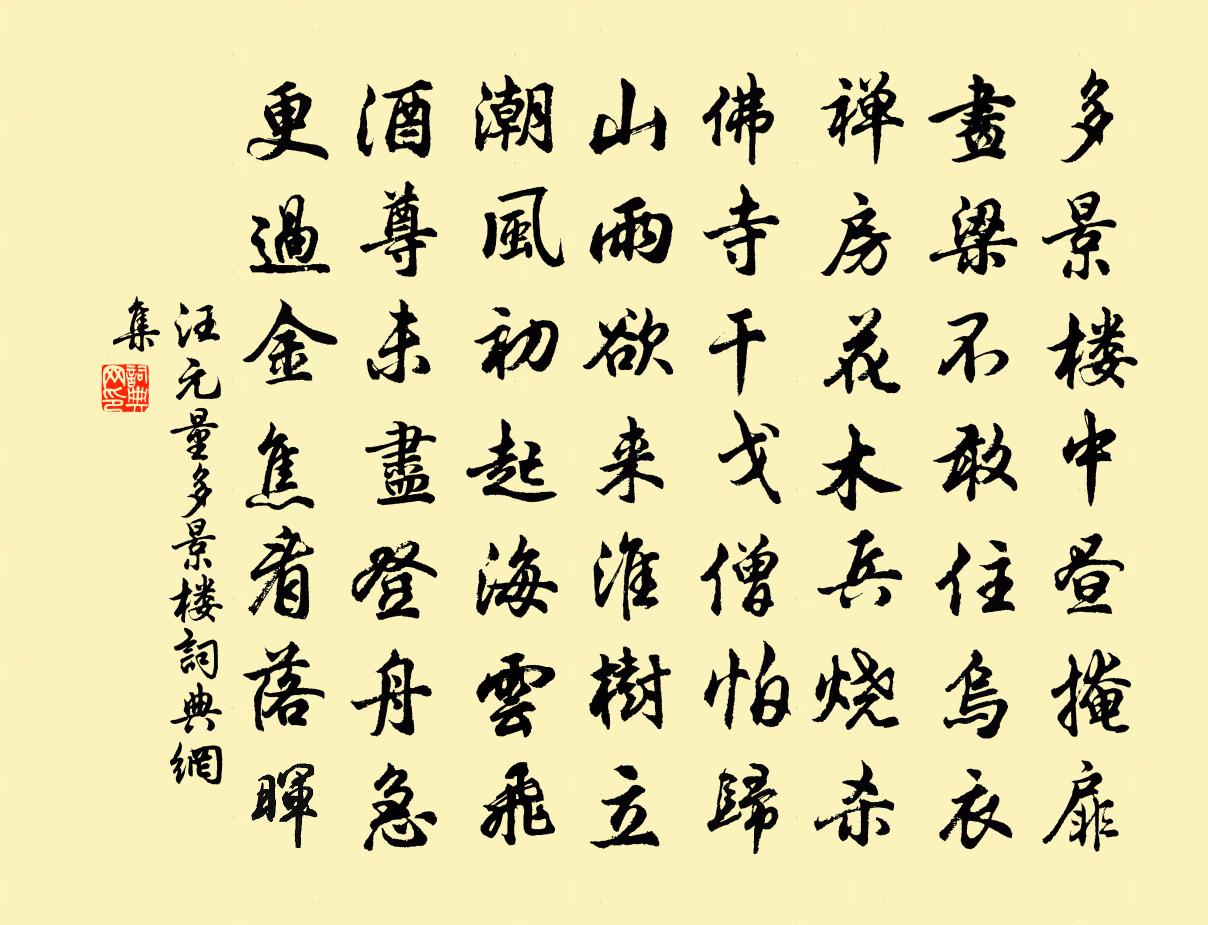 汪元量多景樓書法作品欣賞