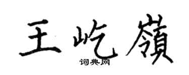 何伯昌王屹嶺楷書個性簽名怎么寫