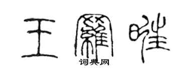 陳聲遠王羅旺篆書個性簽名怎么寫