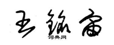 朱錫榮王銘宙草書個性簽名怎么寫