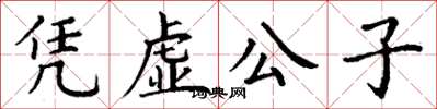 丁謙憑虛公子楷書怎么寫